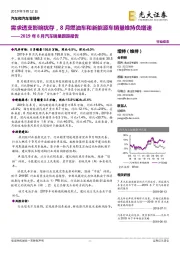 2019年8月汽车销量跟踪报告：需求透支影响犹存，8月燃油车和新能源车销量维持负增速