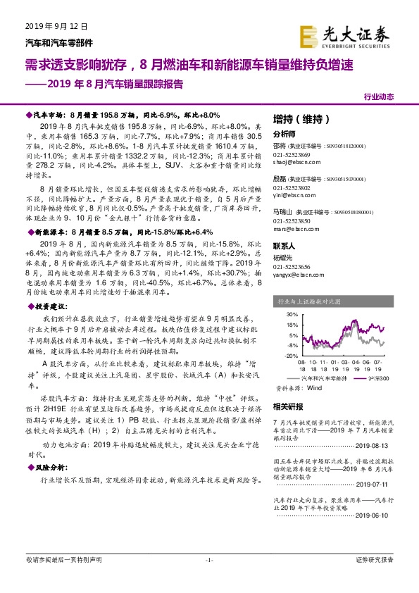 2019年8月汽车销量跟踪报告：需求透支影响犹存，8月燃油车和新能源车销量维持负增速