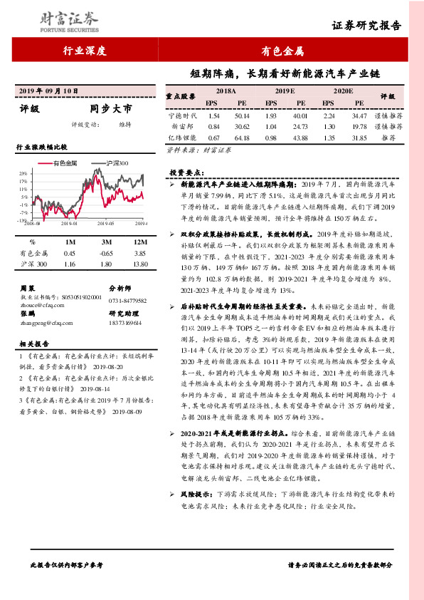 有色金属行业深度：短期阵痛，长期看好新能源汽车产业链