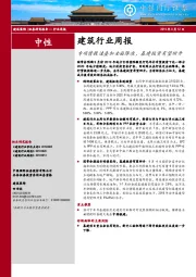 建筑行业周报：专项债提速叠加全面降准，基建投资有望回升