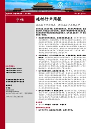 建材行业周报：施工旺季即将到来，建议关注早周期品种