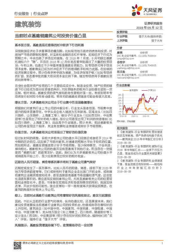 建筑装饰行业点评：当前时点基建链建筑公司投资价值凸显