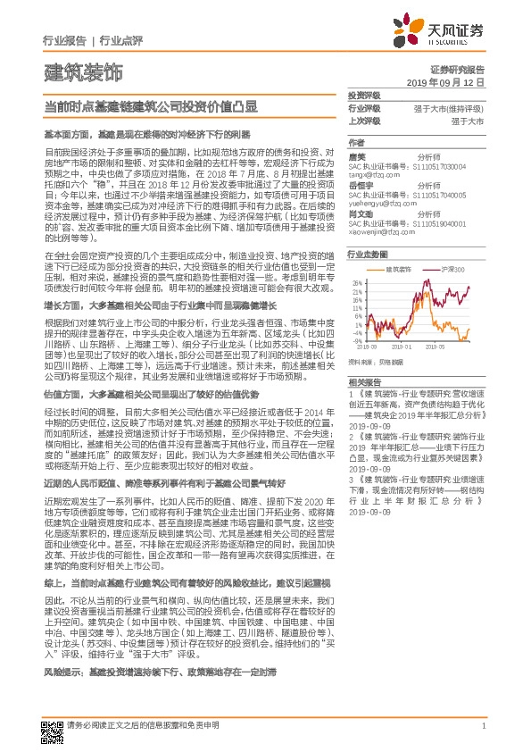 建筑装饰行业点评：当前时点基建链建筑公司投资价值凸显