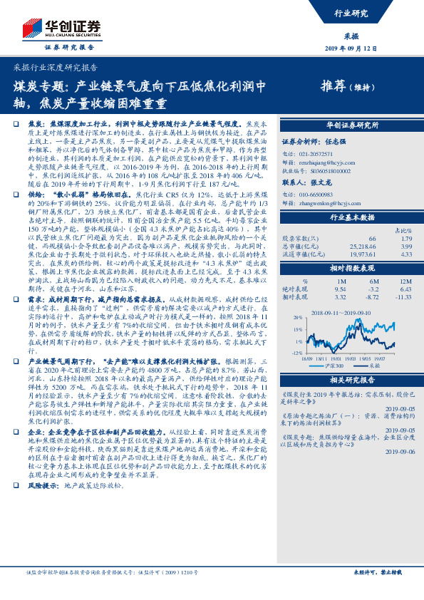 采掘行业深度研究报告：煤炭专题：产业链景气度向下压低焦化利润中轴，焦炭产量收缩困难重重