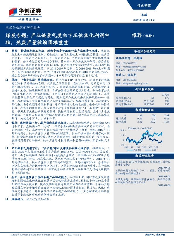 采掘行业深度研究报告：煤炭专题：产业链景气度向下压低焦化利润中轴，焦炭产量收缩困难重重