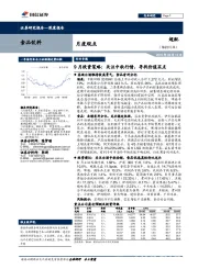 食品饮料：9月投资策略：关注中秋行情，寻找价值买点