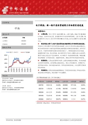 电子周报：新一轮中美经贸磋商力争取得实质进展