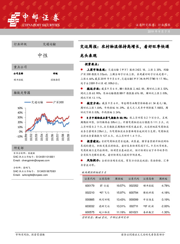 交运周报：农村物流保持高增长，看好旺季快递龙头表现