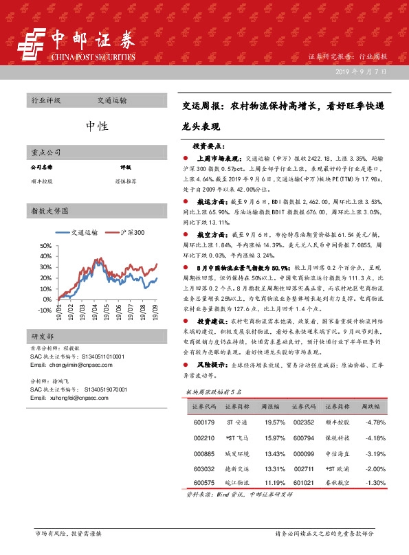 交运周报：农村物流保持高增长，看好旺季快递龙头表现