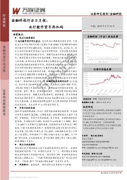 金融科技行业8月报：央行数字货币再加码