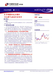 汽车行业：8月销量环比正增长，行业景气度或开启回升