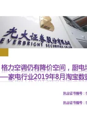 家电行业2019年8月淘宝数据跟踪与解读:格力空调仍有降价空间,厨电增速环比改善
