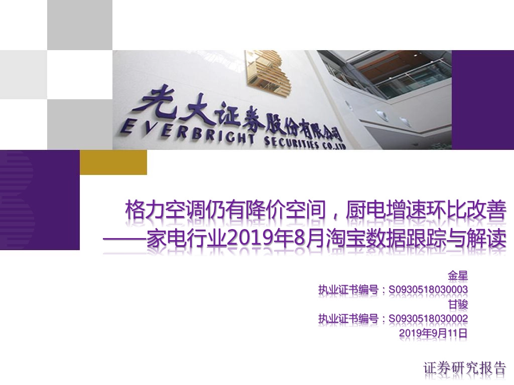 家电行业2019年8月淘宝数据跟踪与解读：格力空调仍有降价空间，厨电增速环比改善