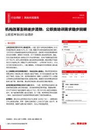 公职招考培训行业调研:机构改革影响逐步清除,公职类培训需求稳步回暖