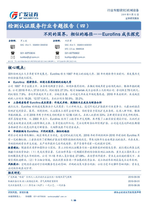 检测认证服务行业专题报告（四）：不同的国界，相似的路径——Eurofins成长探究