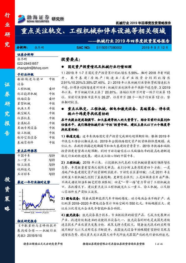 机械行业2019年四季度投资策略报告：重点关注轨交、工程机械和停车设施等相关领域