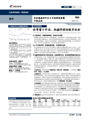 非金属建材行业9月投资策略暨中报总结：旺季窗口开启，把握阶段性做多机会