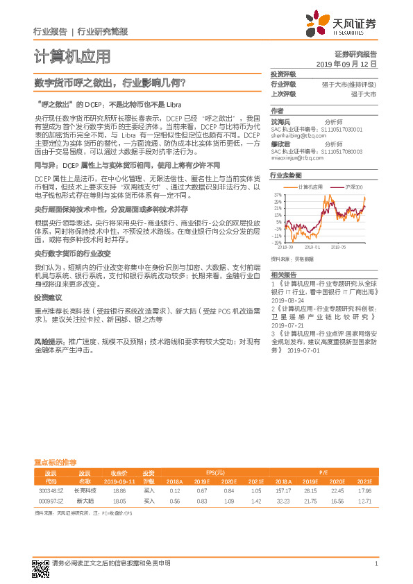 计算机应用行业研究简报：数字货币呼之欲出，行业影响几何？