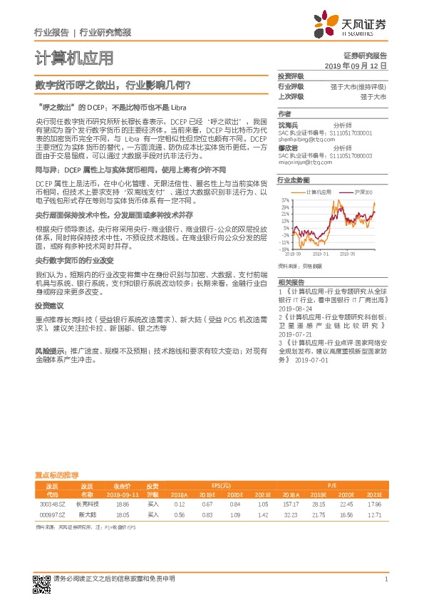 计算机应用行业研究简报：数字货币呼之欲出，行业影响几何？