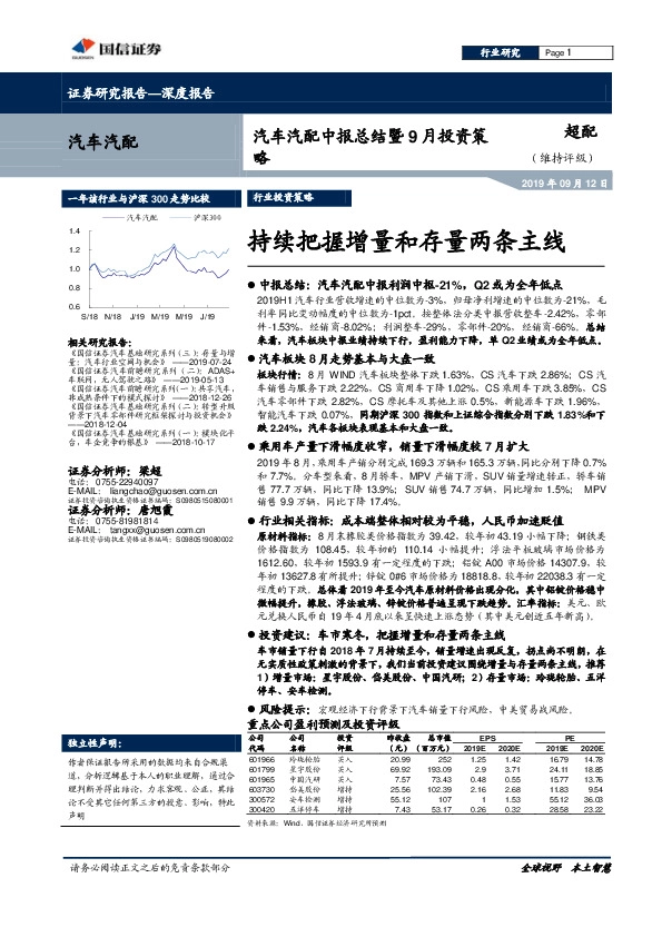 汽车汽配中报总结暨9月投资策略：持续把握增量和存量两条主线