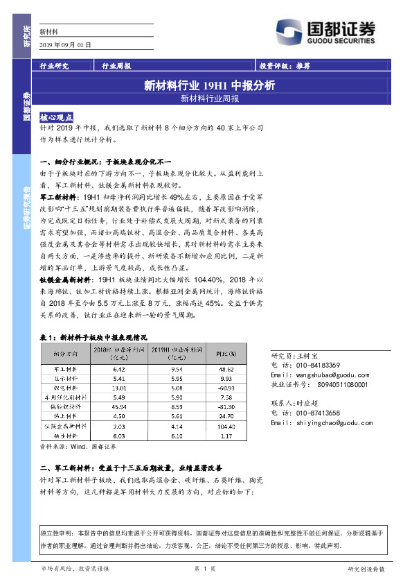 新材料行业周报：新材料行业19H1中报分析