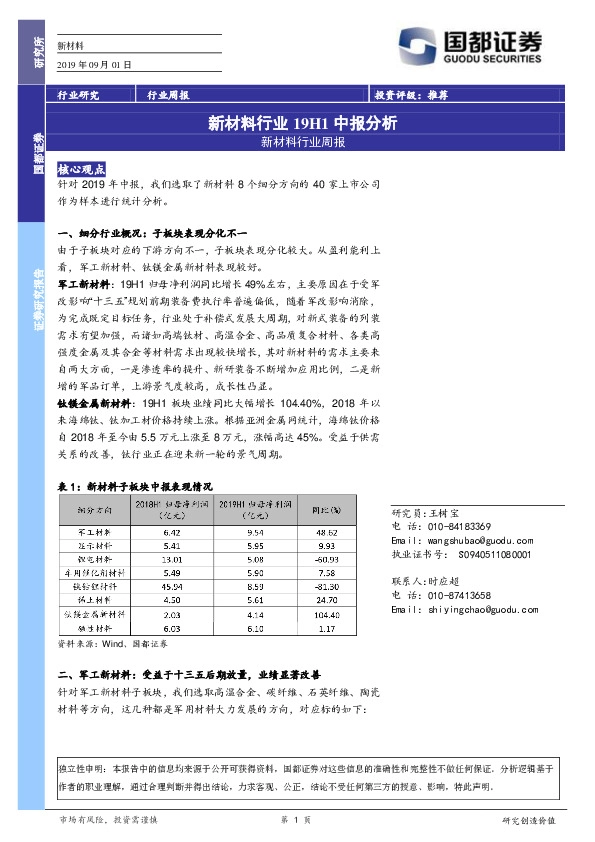 新材料行业周报：新材料行业19H1中报分析