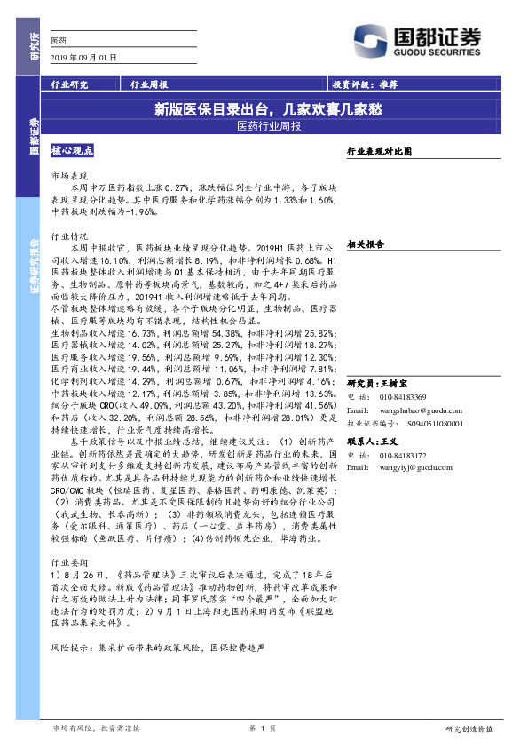 医药行业周报：新版医保目录出台，几家欢喜几家愁