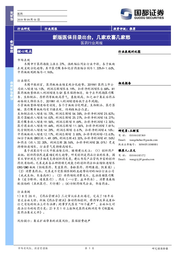 医药行业周报：新版医保目录出台，几家欢喜几家愁