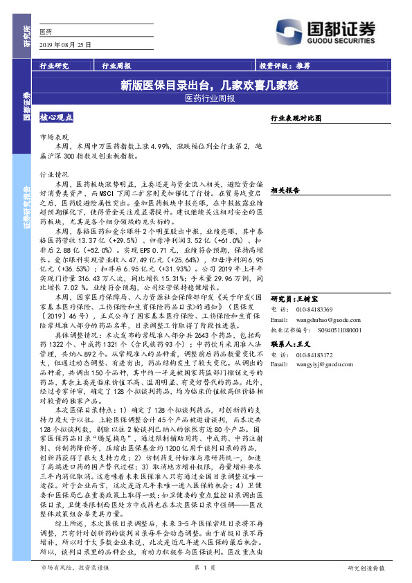 医药行业周报：新版医保目录出台，几家欢喜几家愁