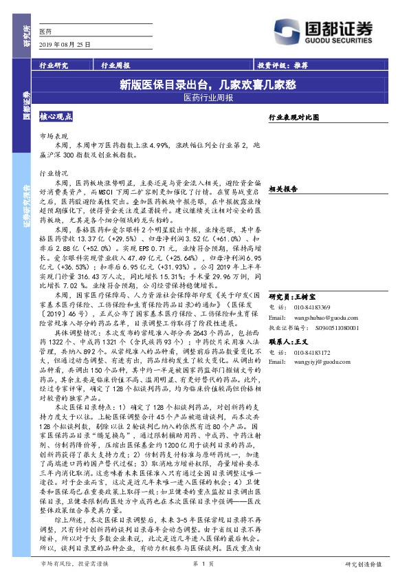 医药行业周报：新版医保目录出台，几家欢喜几家愁