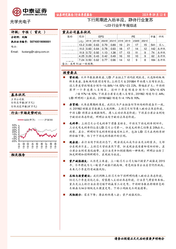 LED行业半年报综述：下行周期进入后半段，静待行业复苏