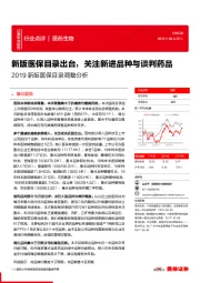 2019新版医保目录调整分析：新版医保目录出台，关注新进品种与谈判药品