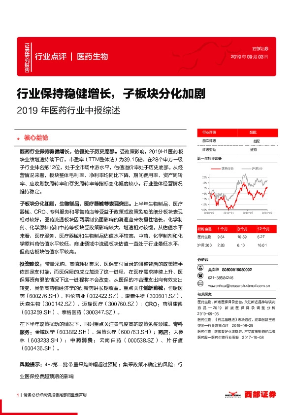 2019年医药行业中报综述：行业保持稳健增长，子板块分化加剧