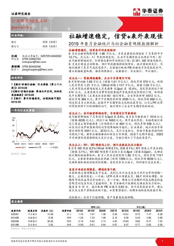 2019年8月金融统计与社会融资规模数据解析：社融增速稳定，信贷+表外表现佳