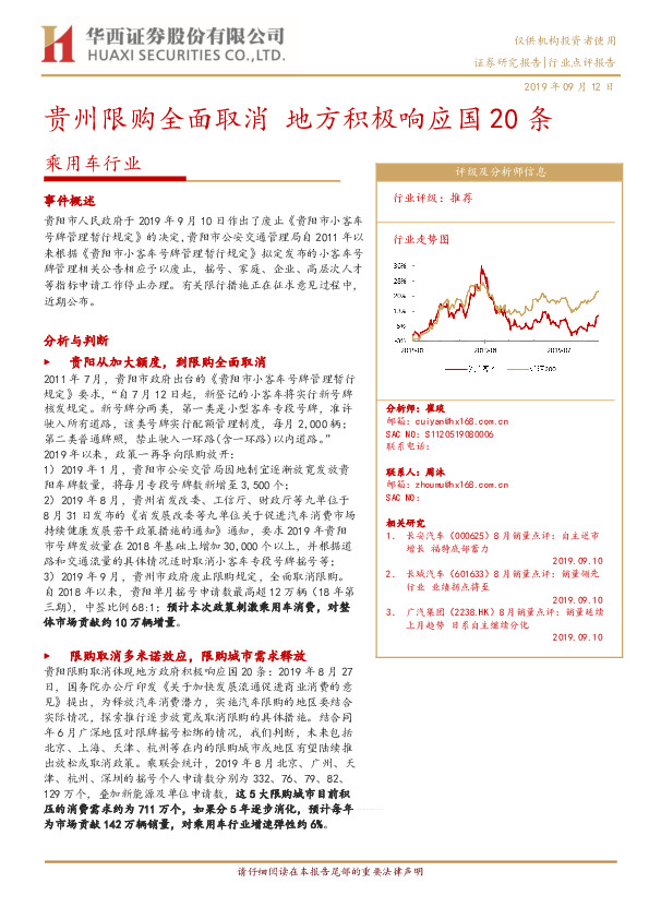 乘用车行业点评报告：贵州限购全面取消 地方积极响应国20条