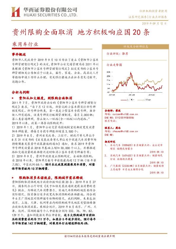 乘用车行业点评报告：贵州限购全面取消 地方积极响应国20条