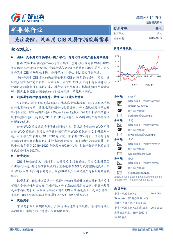 半导体行业跟踪分析：关注安防、汽车用CIS及屏下指纹新需求