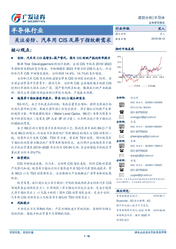 半导体行业跟踪分析：关注安防、汽车用CIS及屏下指纹新需求