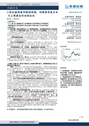 机械设备行业跟踪周报:工程机械销量持续超预期,持续推荐基本面与主题兼备的油服板块