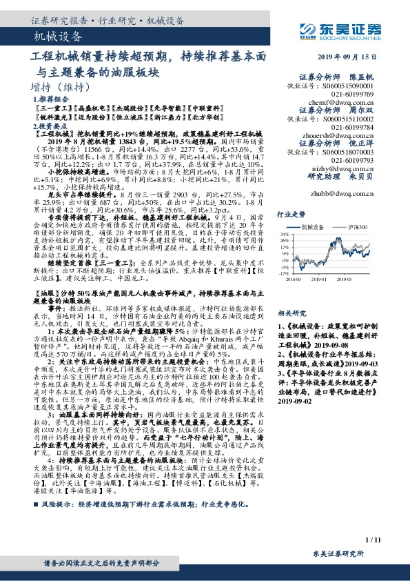 机械设备行业跟踪周报：工程机械销量持续超预期，持续推荐基本面与主题兼备的油服板块