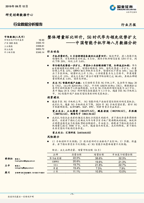 中国智能手机市场八月数据分析：整体增量环比回升，5G时代华为领先优势扩大