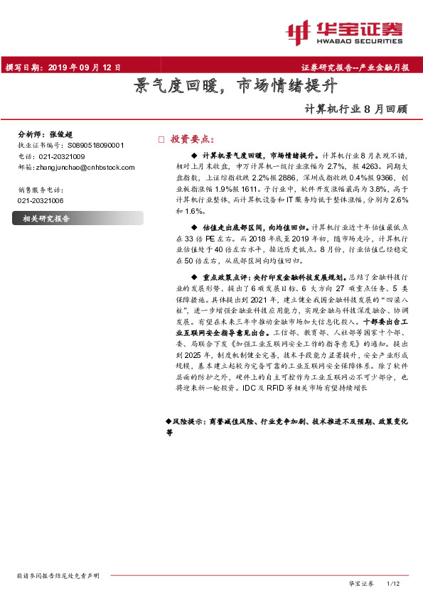 计算机行业8月回顾：景气度回暖，市场情绪提升