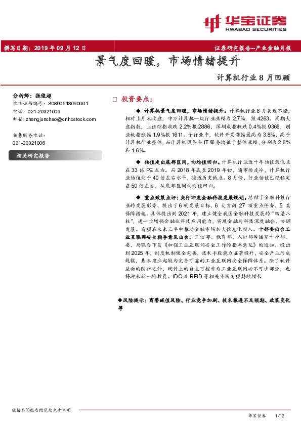 计算机行业8月回顾：景气度回暖，市场情绪提升