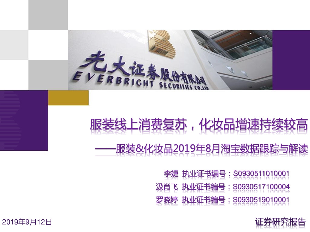 服装&化妆品2019年8月淘宝数据跟踪与解读：服装线上消费复苏，化妆品增速持续较高