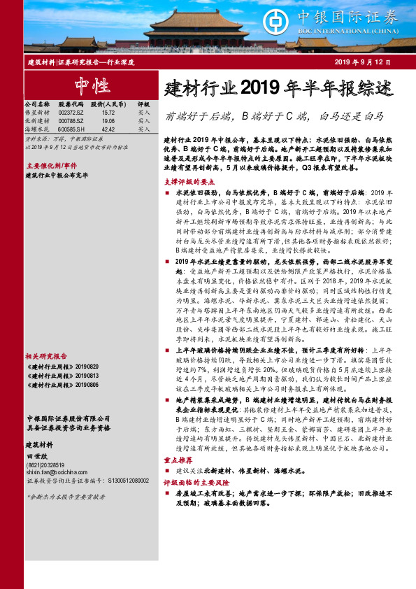 建材行业2019年半年报综述：前端好于后端，B端好于C端，白马还是白马