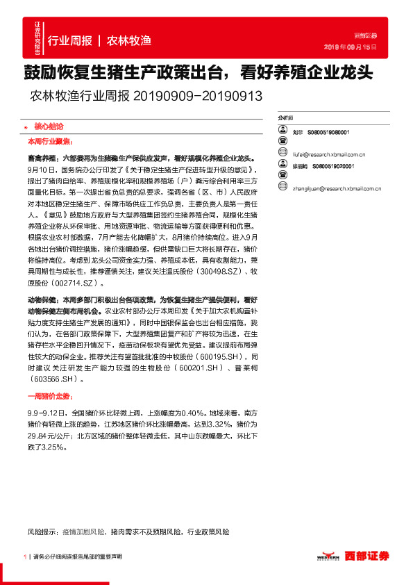 农林牧渔行业周报：鼓励恢复生猪生产政策出台，看好养殖企业龙头