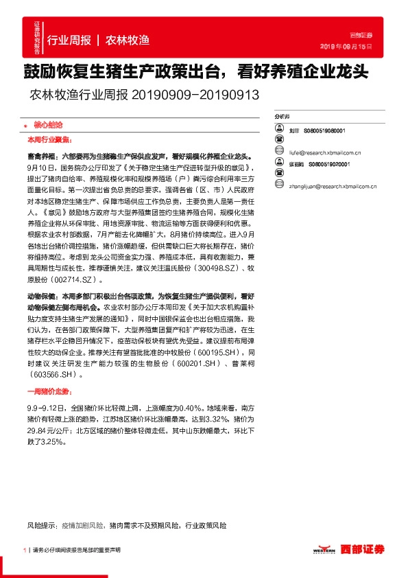 农林牧渔行业周报：鼓励恢复生猪生产政策出台，看好养殖企业龙头