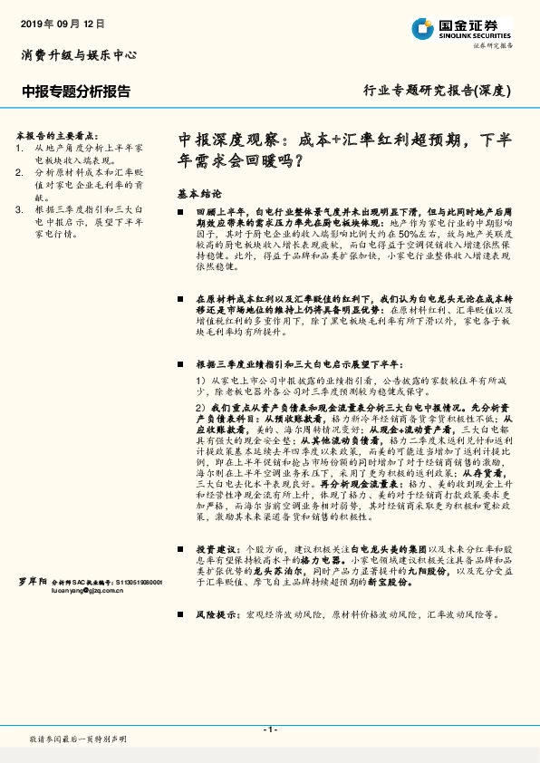 消费升级与娱乐中心中报深度观察：成本+汇率红利超预期，下半年需求会回暖吗？
