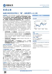 医药生物行业周报：细数恒瑞医药的研发之“最”，继续推荐2+X主线