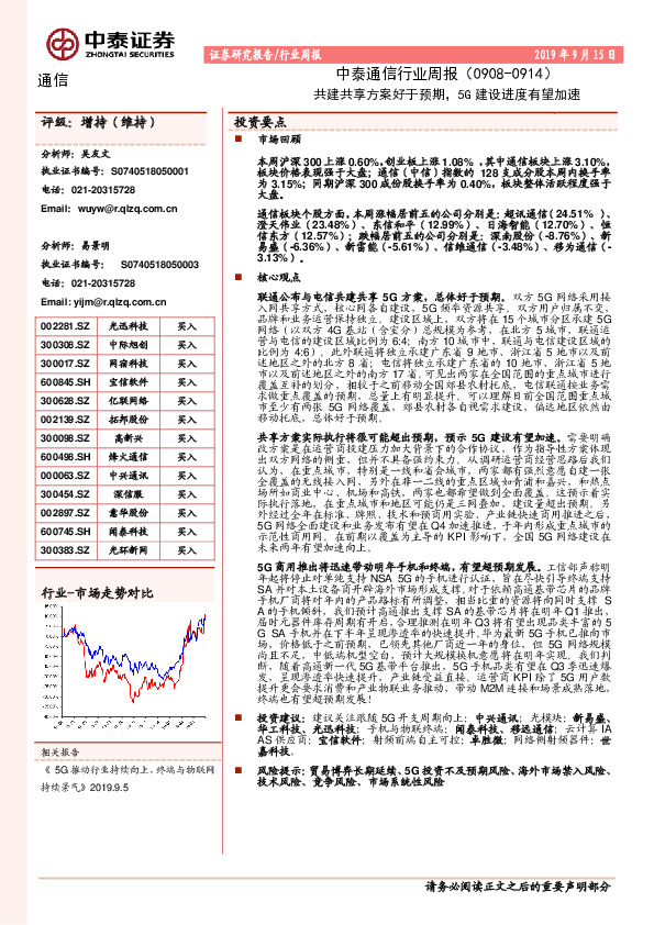 中泰通信行业周报：共建共享方案好于预期，5G建设进度有望加速